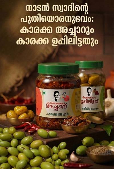 കാരക്ക അച്ചാർ(500g) +ഉപ്പിലിട്ടത്(300g) image